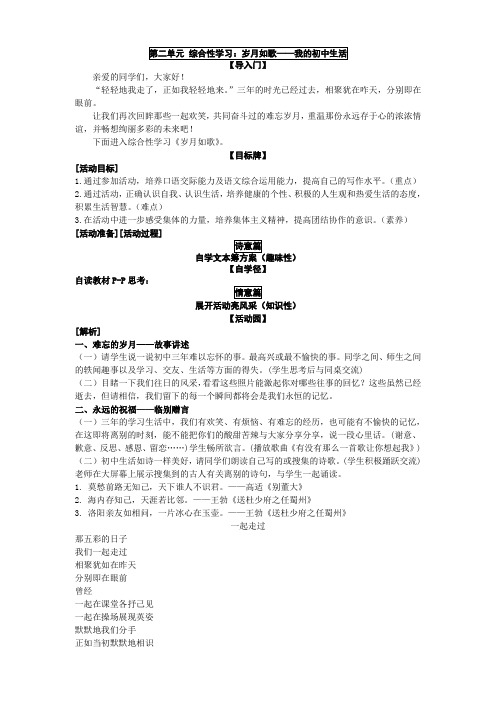 第二单元 综合性学习：岁月如歌——我的初中生活