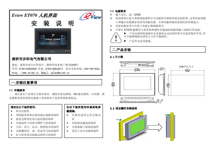 eView ET070人机界面安装说明下载