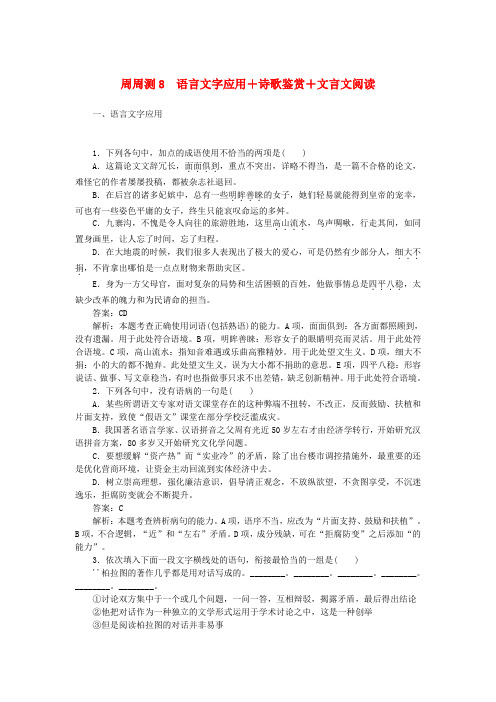 2019年高考语文一轮复习周周测8语言文字应用+诗歌鉴赏+文言文阅读最新