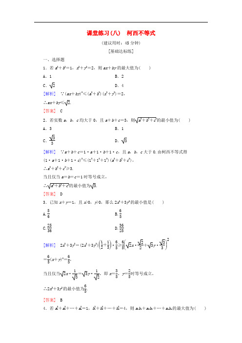 人教B版高中数学选修4-5课时训练柯西不等式