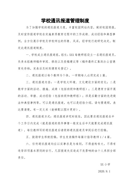 学校通讯报道管理制度