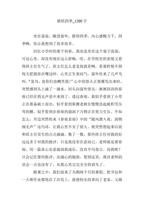 静悟四季_1200字