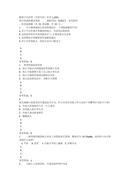 精神卫生护理(专科)二一