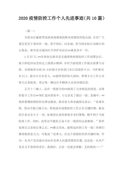 2020疫情防控工作个人先进事迹(共10篇)