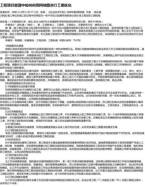 工程项目管理中如何利用网络图进行工期优化