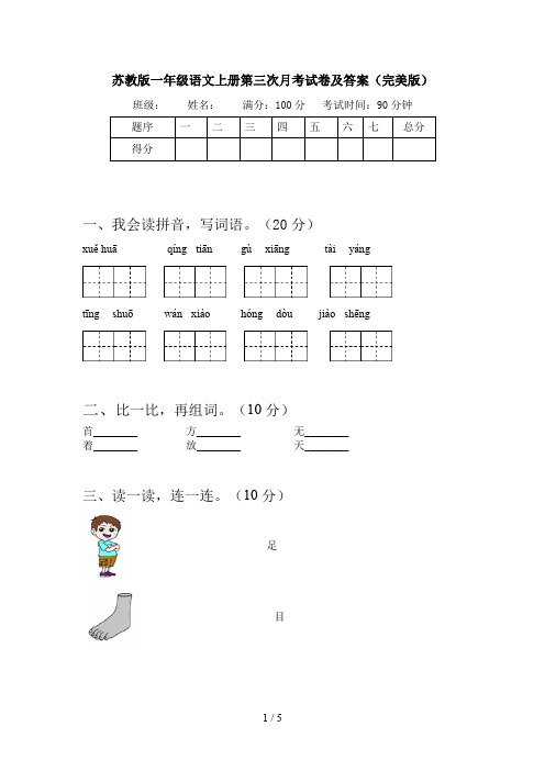 苏教版一年级语文上册第三次月考试卷及答案(完美版)