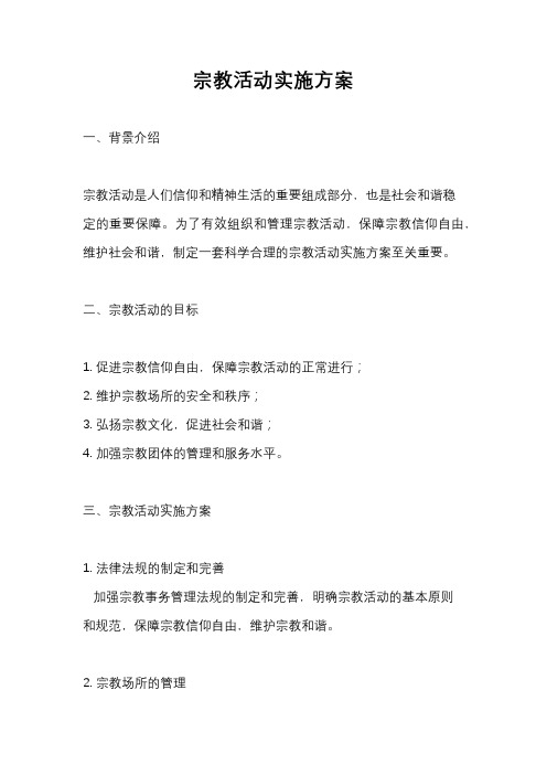 宗教活动实施方案