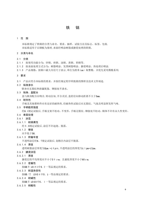 铁锅的技术标准