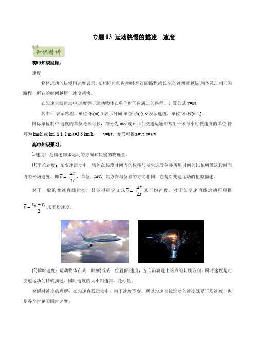 2022年初升高物理衔接讲义  03 运动快慢的描述—速度(教师版含解析) 