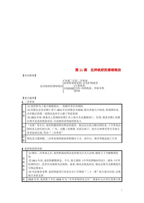 八年级历史上册第三单元资产阶级民主革命与中华民国的建立第11课北洋政府的黑暗统治知识点总结新人教版