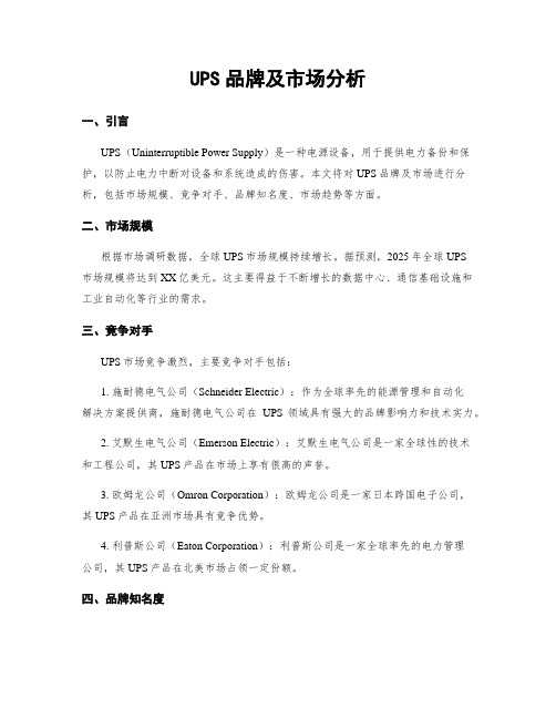 UPS品牌及市场分析