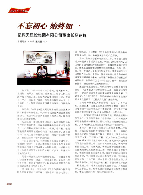 不忘初心 始终如一——记振天建设集团有限公司董事长马运峰