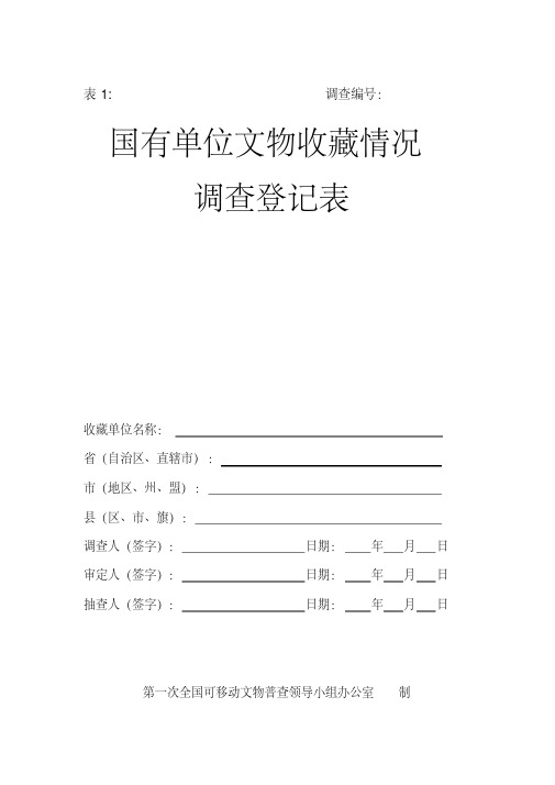 第一次全国可移动文物普查登记表pdf版