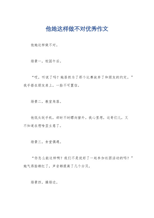 他她这样做不对优秀作文