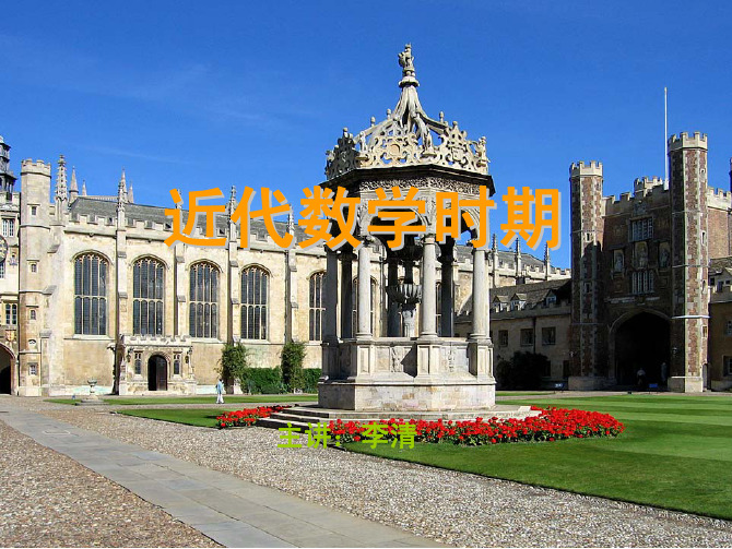 近代数学时期