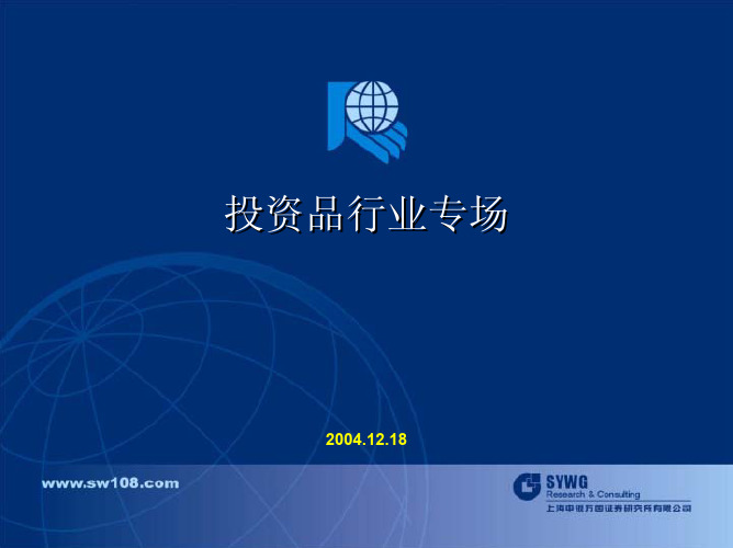 投资品专场申银万国.pdf