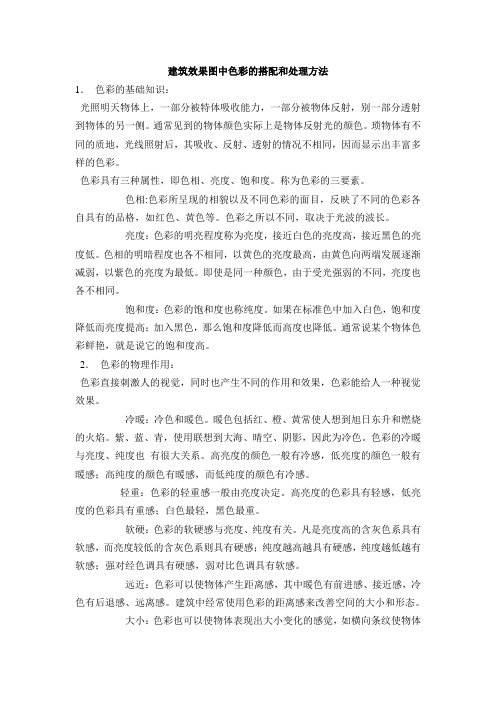 建筑效果图中色彩的搭配和处理方法
