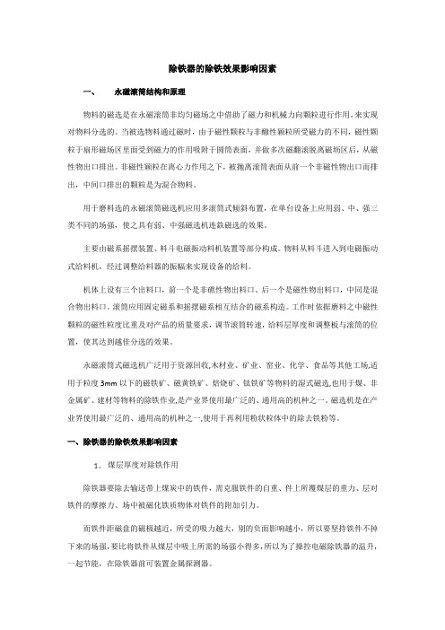 除铁器的除铁效果影响因素