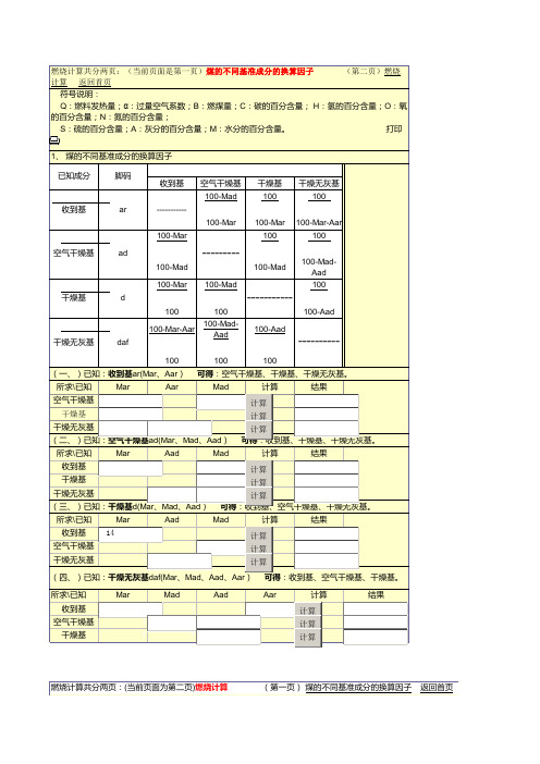 煤的不同基准成分的换算因子