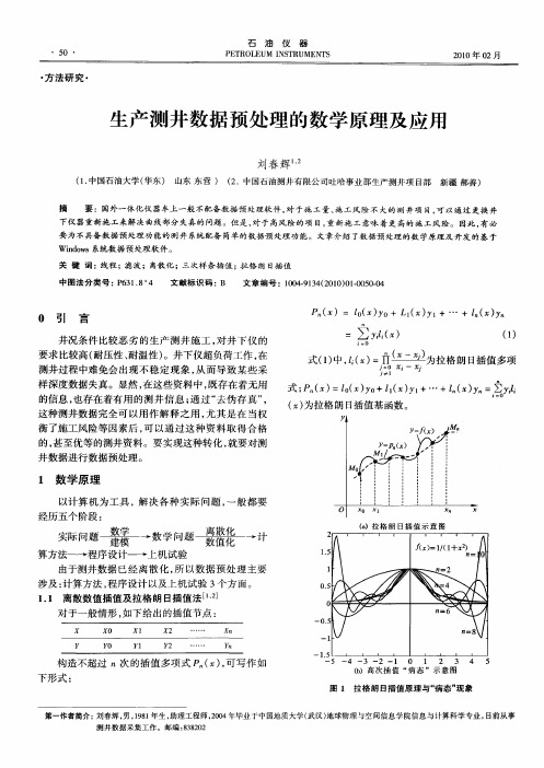 生产测井数据预处理的数学原理及应用
