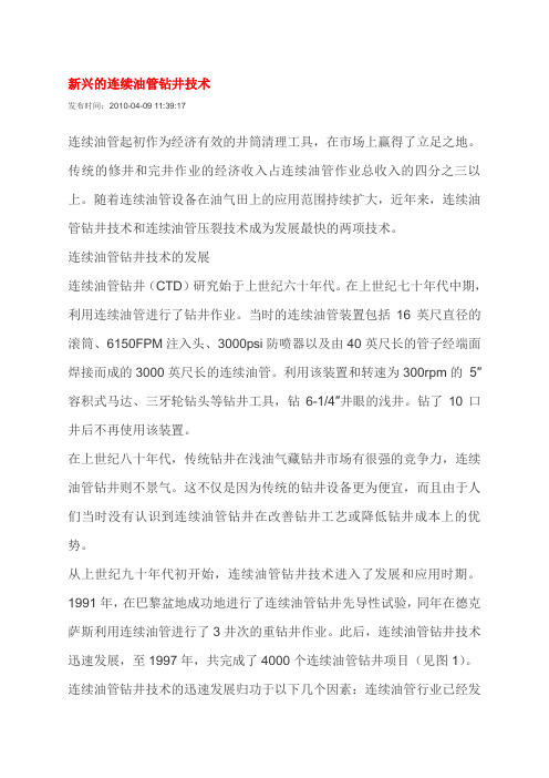 连续油管钻井技术