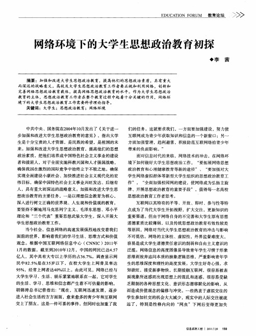 网络环境下的大学生思想政治教育初探