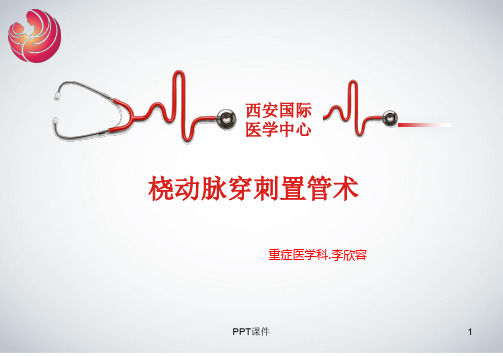 桡动脉穿刺置管术  ppt课件
