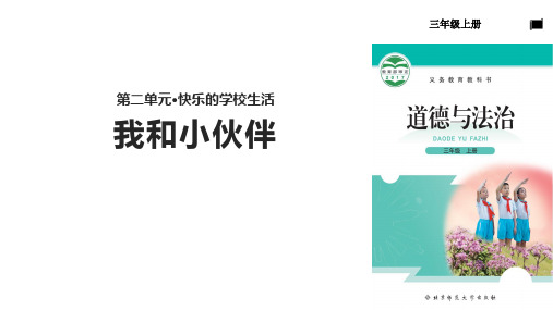 三年级上册道德与法治PPT优秀课件-2.1我和小伙伴∣北师大版