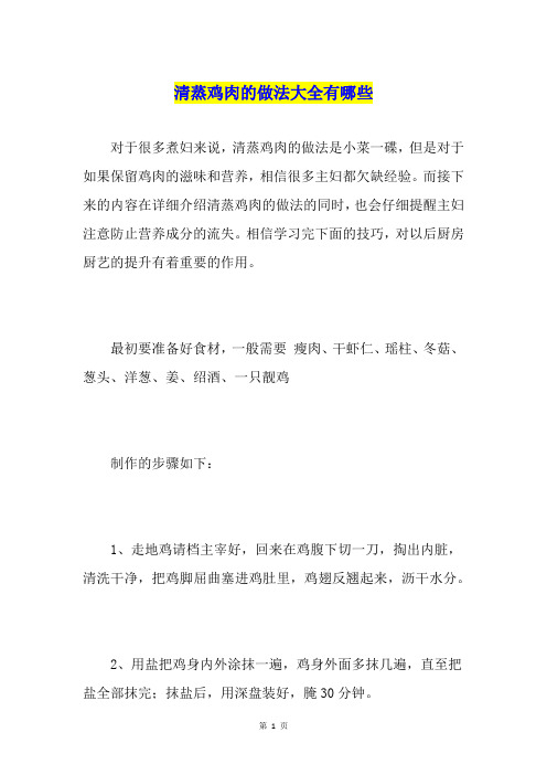 清蒸鸡肉的做法大全有哪些