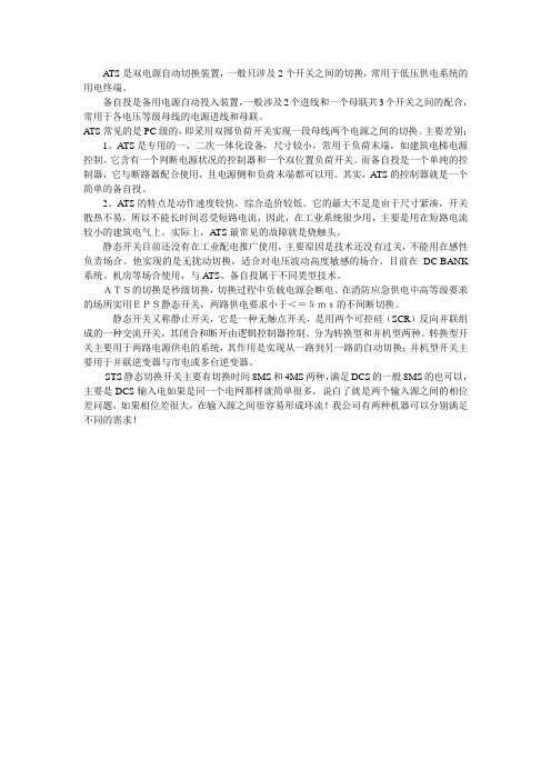 ATS是双电源自动切换装置