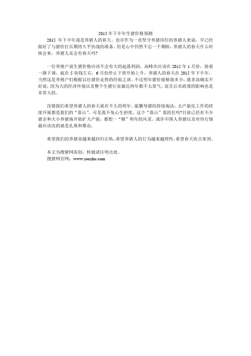 2015年下半年生猪价格预测