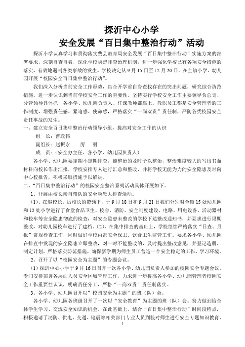一探沂小学安全发展“百日集中整治行动”活动