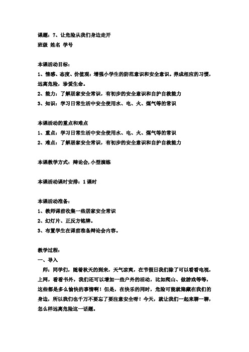 让危险从我们身边走开