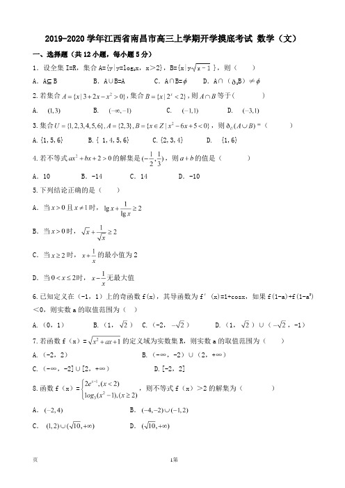 2019-2020学年江西省南昌市高三上学期开学摸底考试 数学(文)