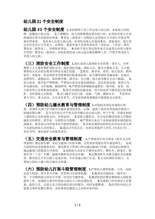 幼儿园21个安全制度