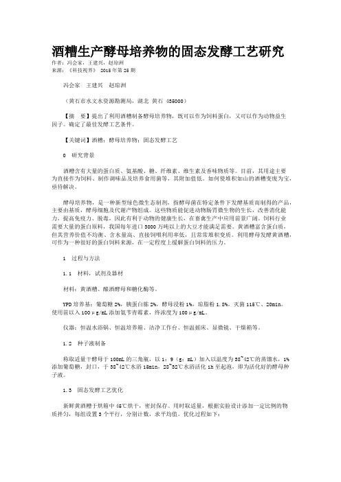 酒糟生产酵母培养物的固态发酵工艺研究
