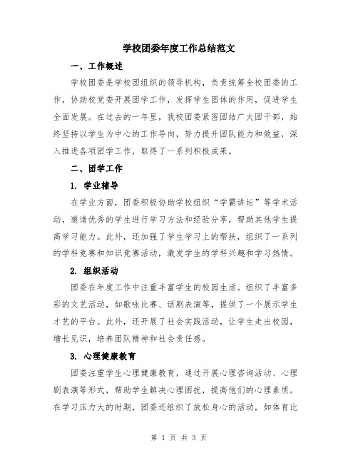 学校团委年度工作总结范文
