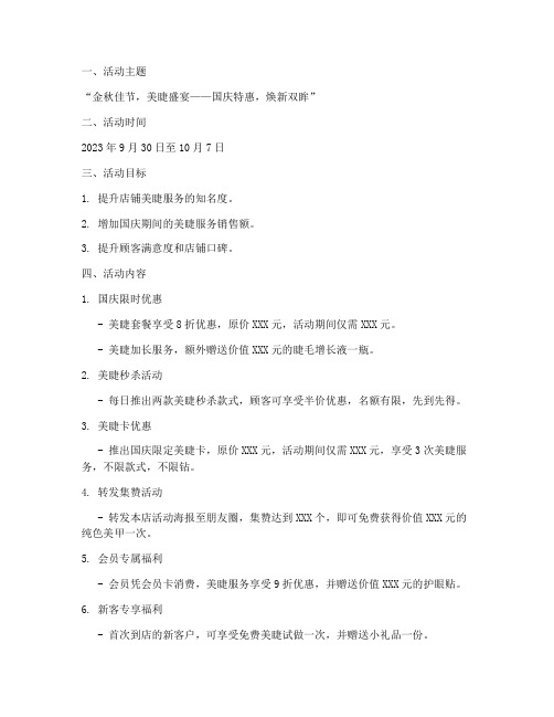 美睫国庆活动方案
