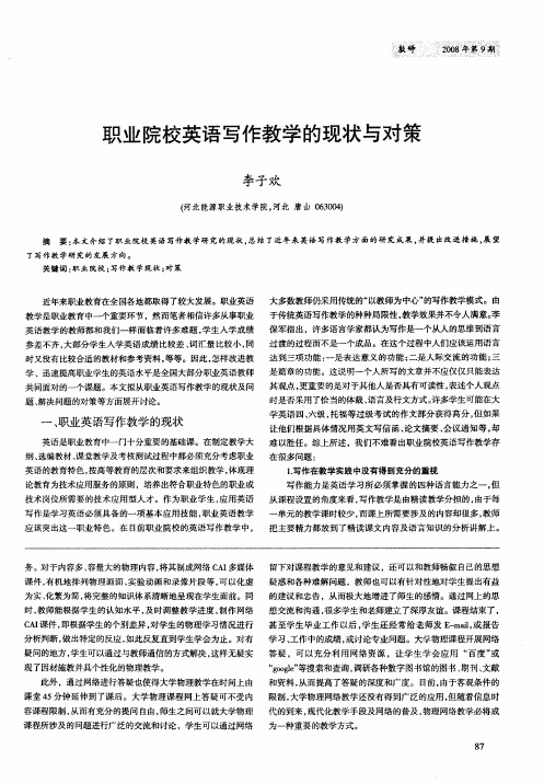 职业院校英语写作教学的现状与对策