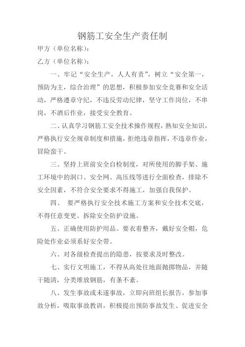 钢筋工安全责任协议书