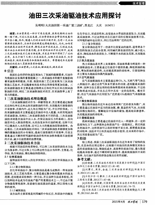 油田三次采油驱油技术应用探讨