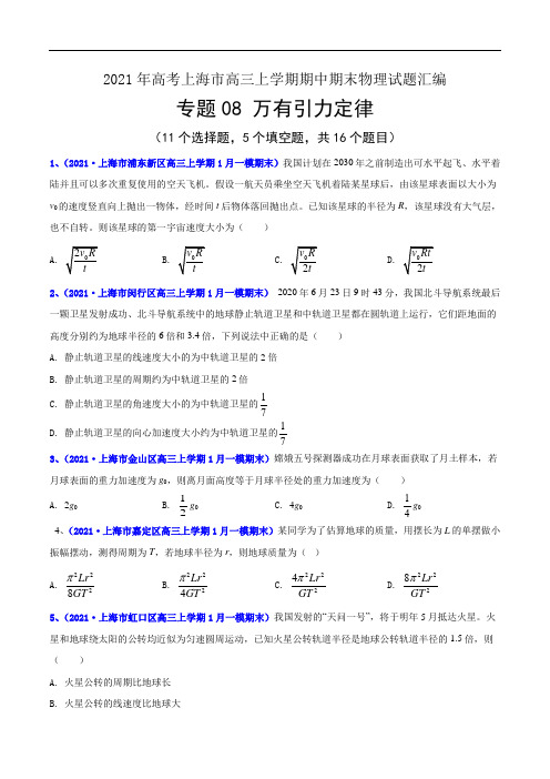 专题08 万有引力定律-2021年等级考上海市高三上学期期中期末(一模)物理试题汇编(详解版)