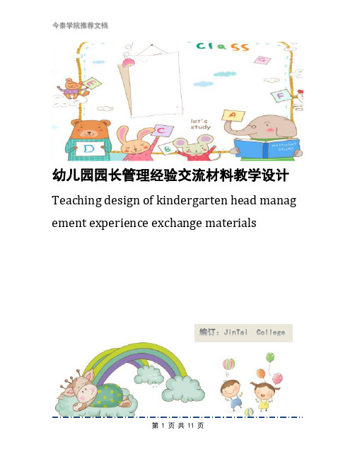 幼儿园园长管理经验交流材料教学设计
