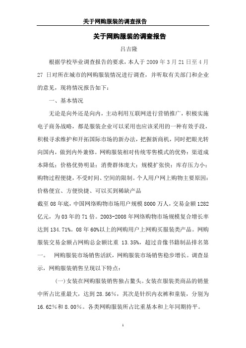 电子商务报告：关于网购服装的调查报告