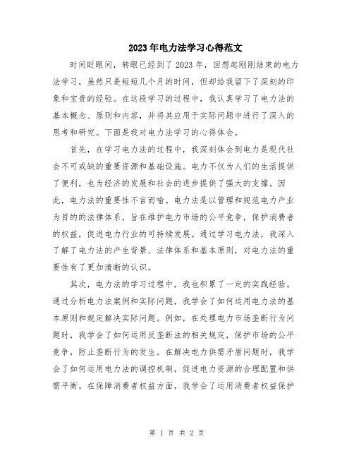 2023年电力法学习心得范文