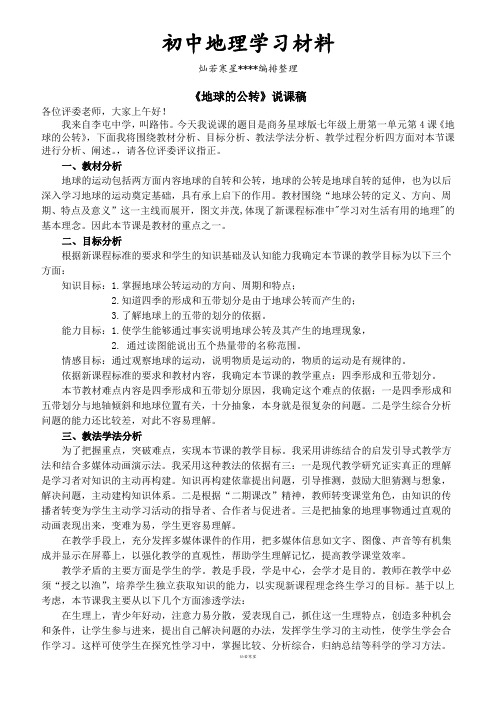 初中商务星球版七下地理地球的公转说课稿