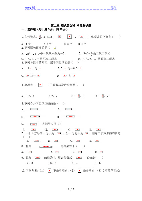 人教版七年级数学上册第二章整式的加减综合测试含答案