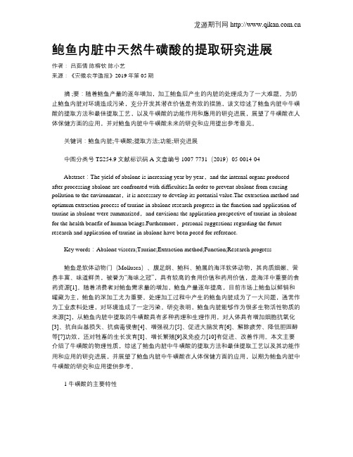 鲍鱼内脏中天然牛磺酸的提取研究进展