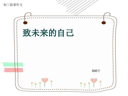 初三叙事作文《致未来的自己》500字(共9页PPT)