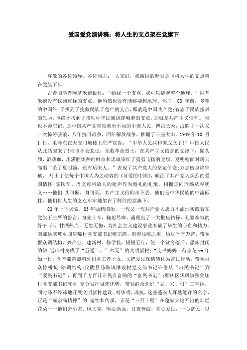 爱国爱党演讲稿：将人生的支点架在党旗下-演讲致辞模板